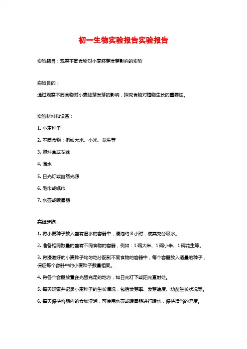 初一生物实验报告实验报告