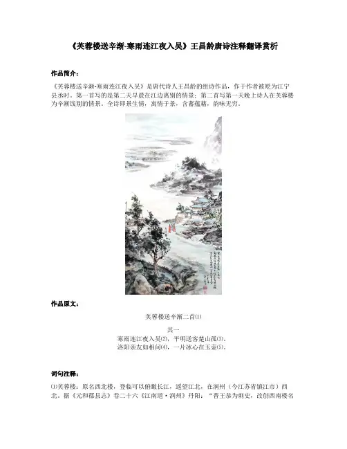 《芙蓉楼送辛渐-寒雨连江夜入吴》王昌龄唐诗注释翻译赏析