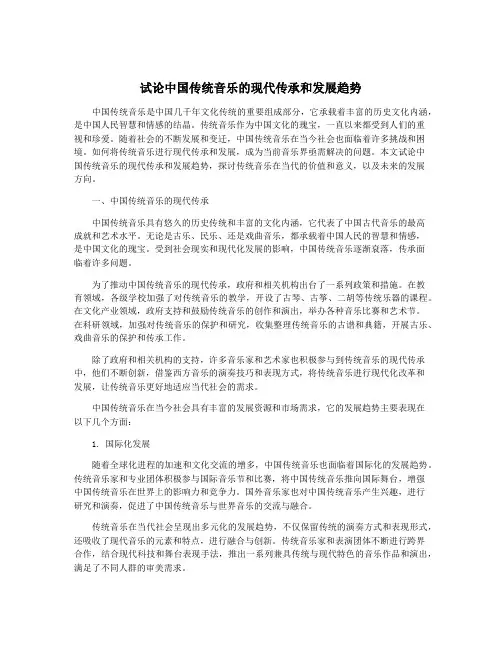 试论中国传统音乐的现代传承和发展趋势