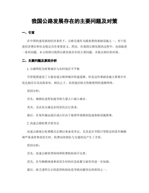 我国公路发展存在的主要问题及对策