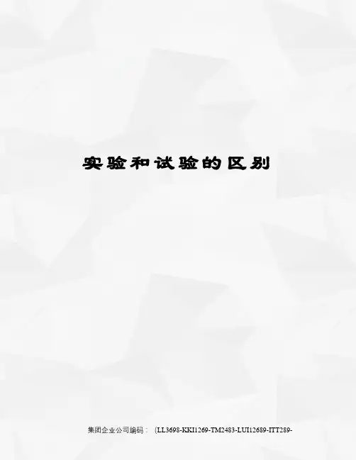 实验和试验的区别