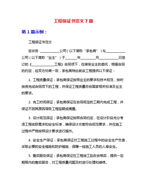 工程保证书范文7篇