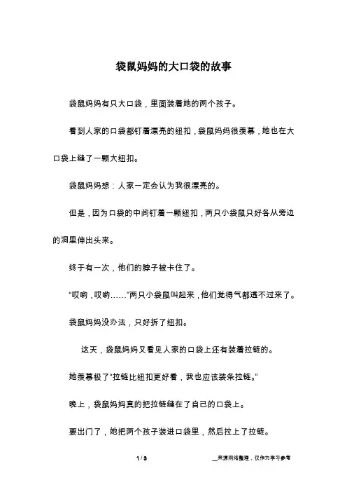 袋鼠妈妈的大口袋的故事