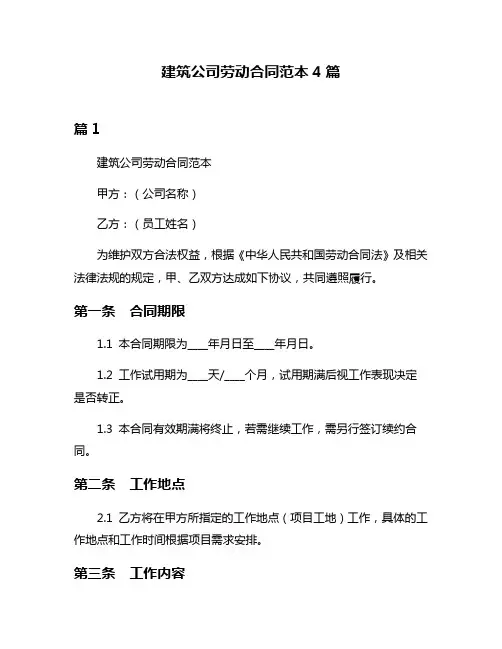 建筑公司劳动合同范本4篇