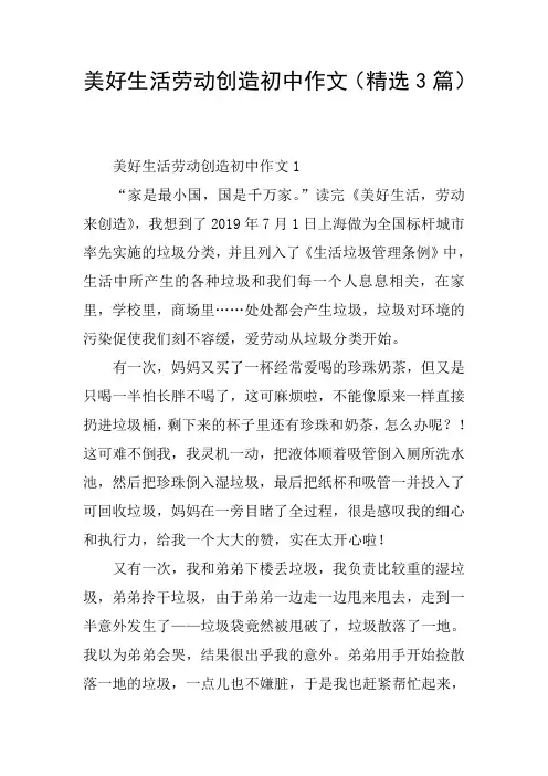 美好生活劳动创造初中作文(精选3篇)