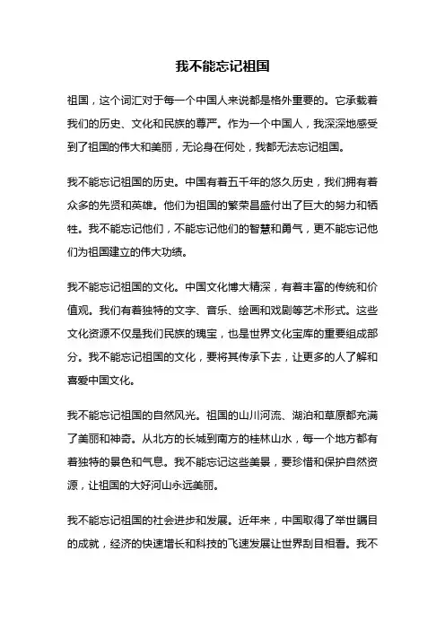 我不能忘记祖国
