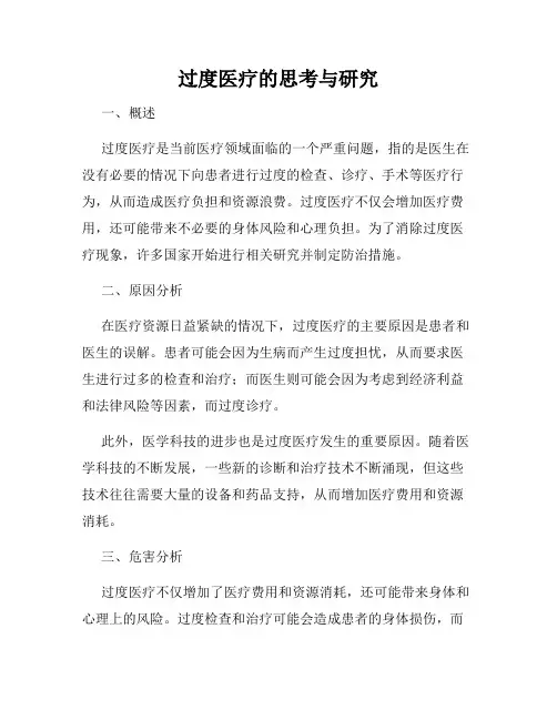 过度医疗的思考与研究