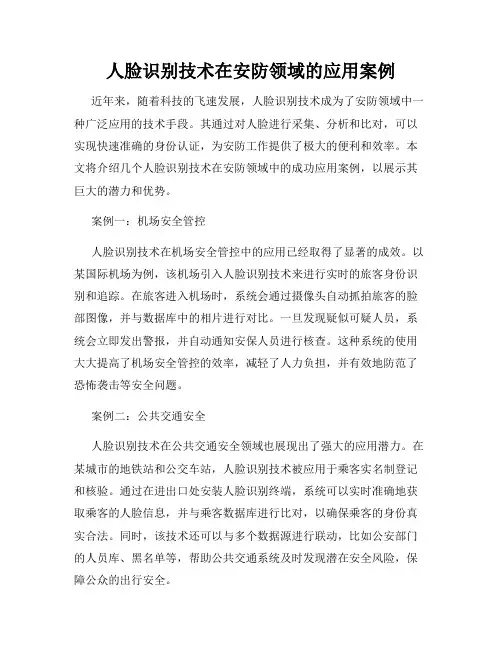 人脸识别技术在安防领域的应用案例