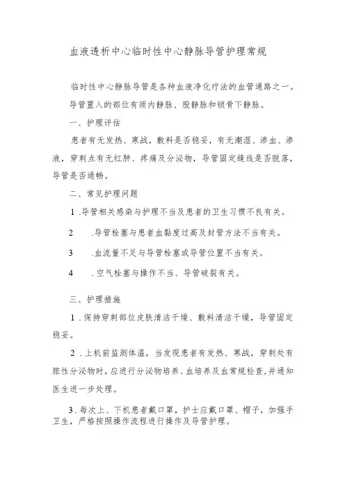血液透析中心临时性中心静脉导管护理常规