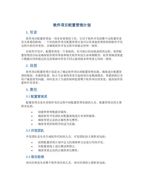 软件项目配置管理计划