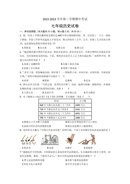 天津市南开区2022-2023学年七年级下学期期中考试历史试卷(word版,含答案)