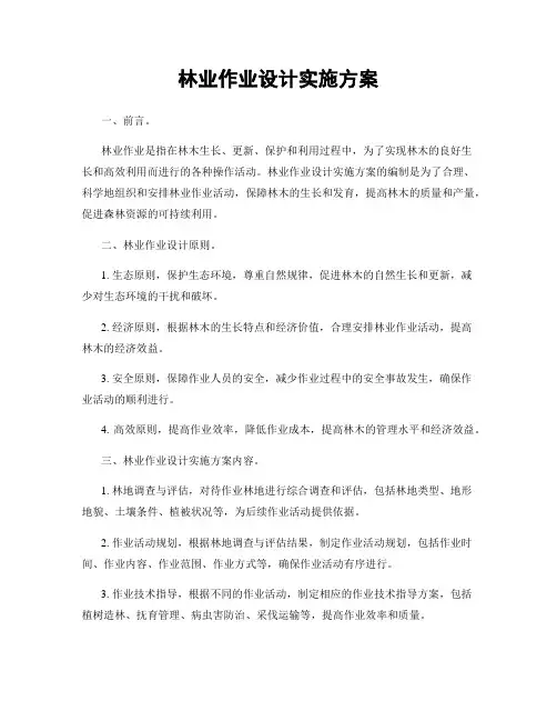 林业作业设计实施方案