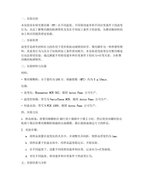 聚丙烯流变实验报告