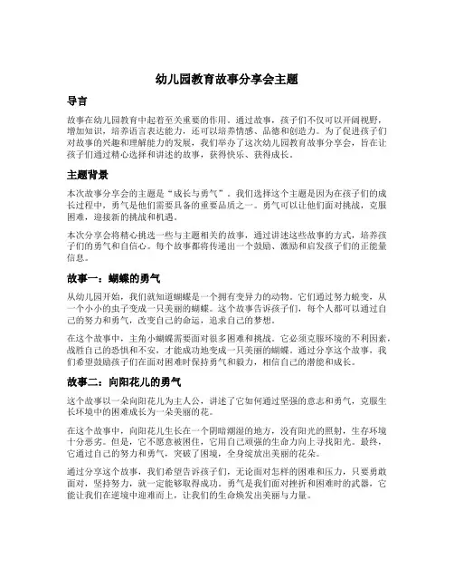 幼儿园教育故事分享会主题