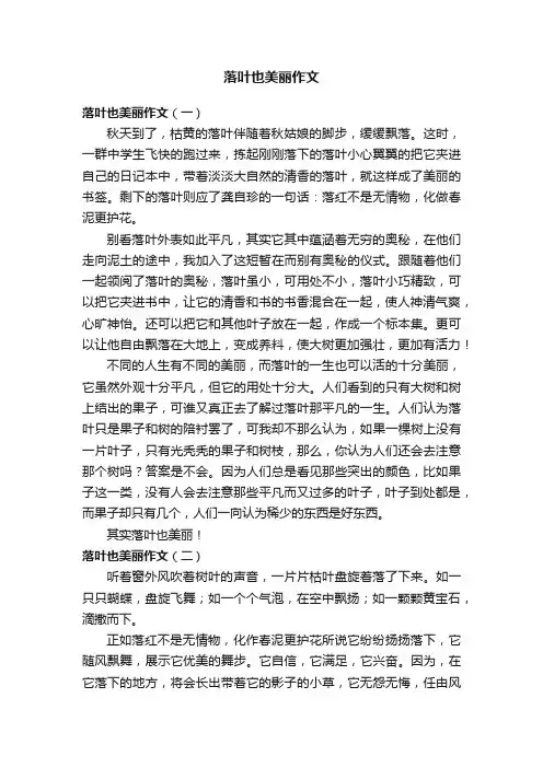 落叶也美丽作文范文3篇