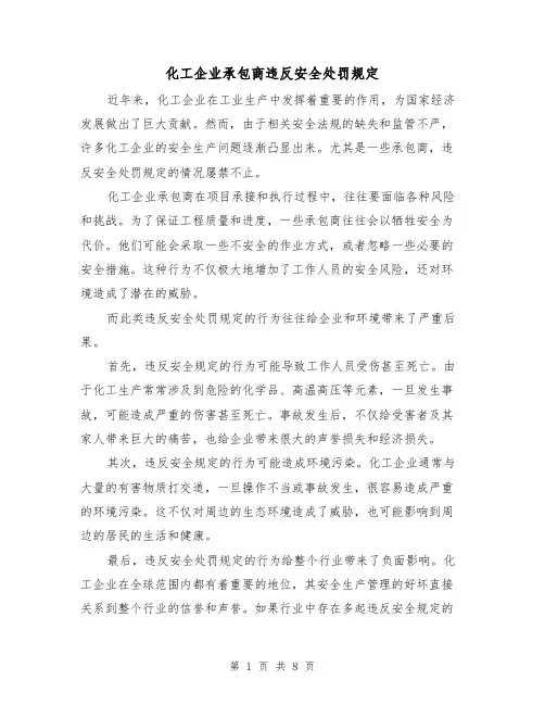 化工企业承包商违反安全处罚规定（四篇）