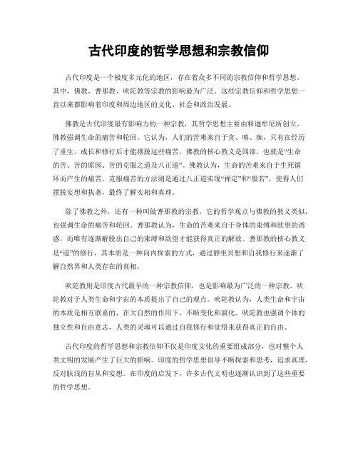 古代印度的哲学思想和宗教信仰
