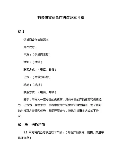 有关供货商合作协议范本4篇