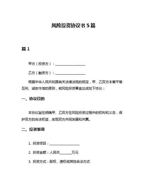 风险投资协议书5篇