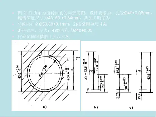 典型机械零件的加工工艺尺寸链计算例题及习题