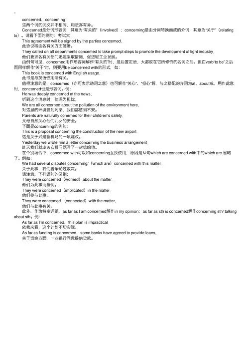 大学英语相似词辨析（42）：concerned,concerning