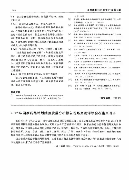 2012年国家药品计划抽验质量分析报告现场交流评议会在南京召开
