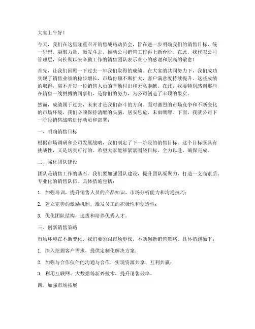 销售战略动员会发言稿范文