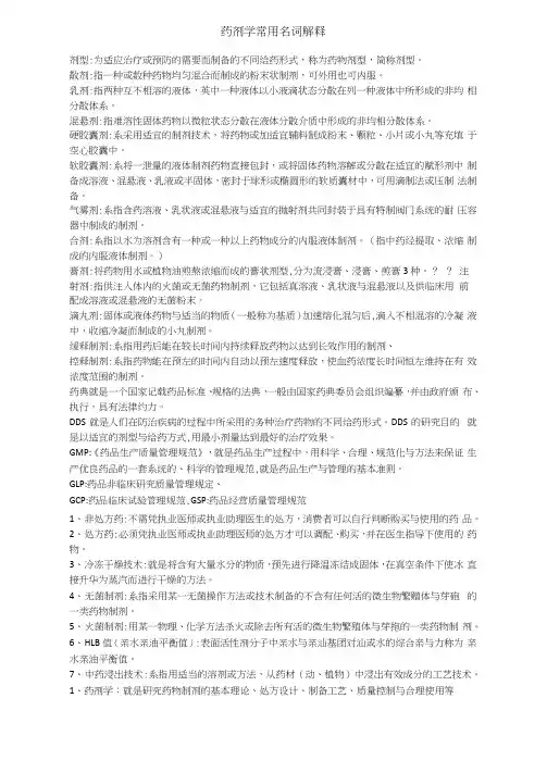 药剂学常用名词解释