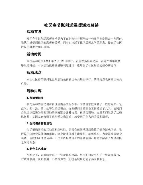 社区春节慰问送温暖活动总结
