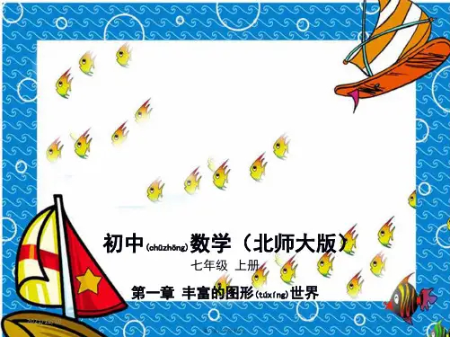 七年级数学上册 第一章 丰富的图形世界 3 截一个几何体课件