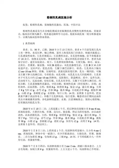 粉刺性乳痈医案分析