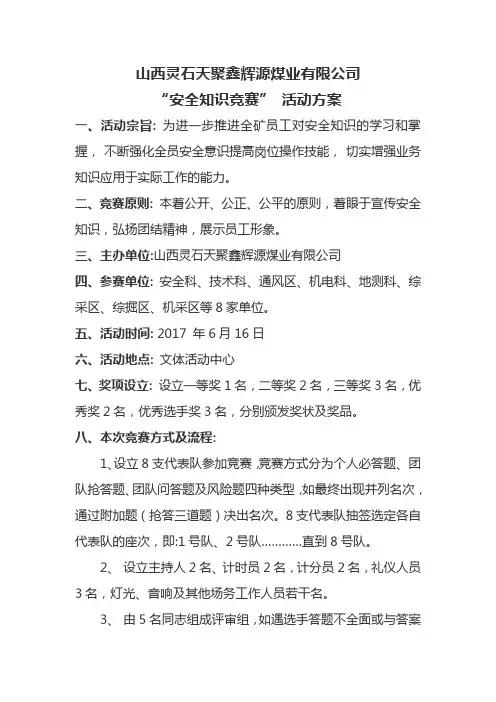 煤矿安全知识竞赛竞赛活动方案