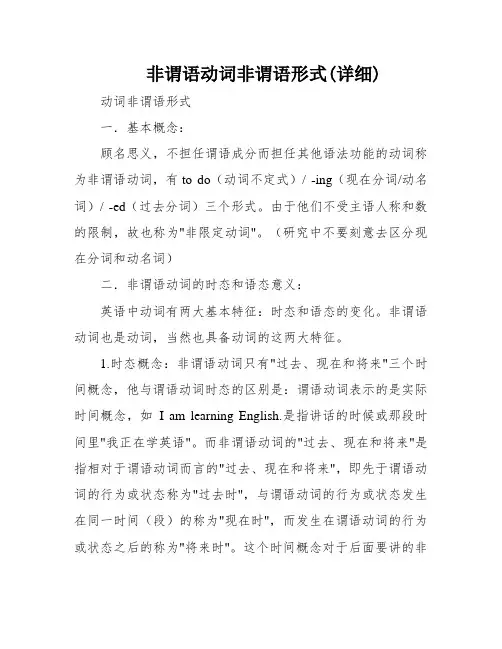 非谓语动词非谓语形式(详细)