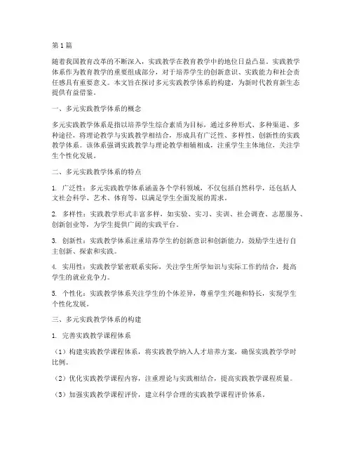 多元实践教学体系(2篇)