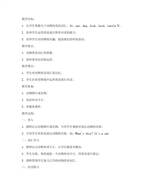 动物小学英语教案模板范文