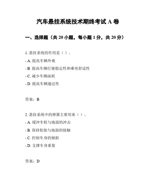 汽车悬挂系统技术期终考试A卷