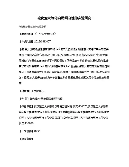 硫化亚铁氧化自燃倾向性的实验研究