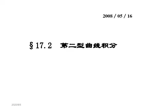数学分析17-2第二型曲线积分培训讲学