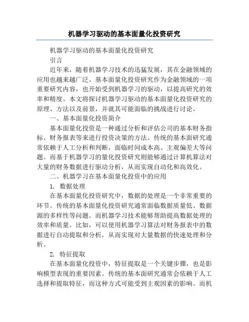 机器学习驱动的基本面量化投资研究