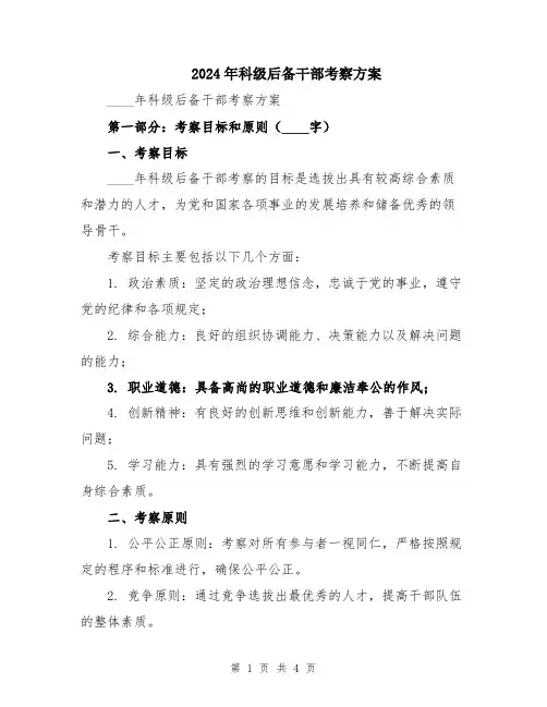 2024年科级后备干部考察方案