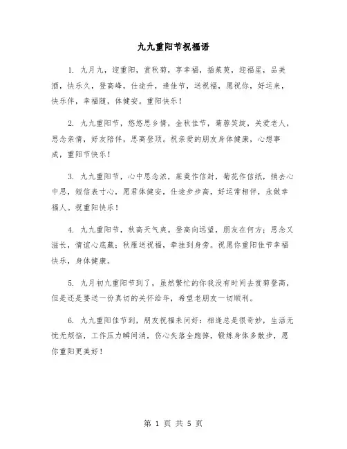 九九重阳节祝福语（二篇）