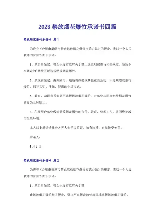 2023禁放烟花爆竹承诺书四篇