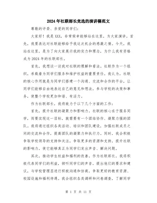 2024年社联部长竞选的演讲稿范文（六篇）