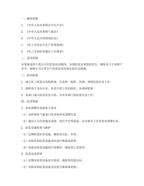 化工防雷应急预案范文