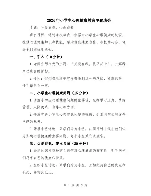 2024年小学生心理健康教育主题班会