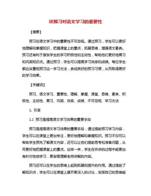 谈预习对语文学习的重要性