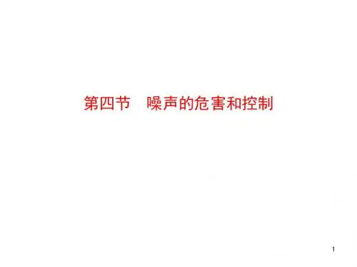 第四节 噪声的危害和控制