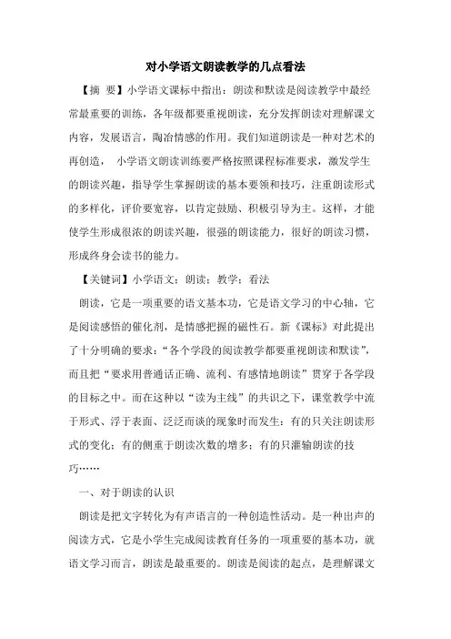 对小学语文朗读教学的几点看法
