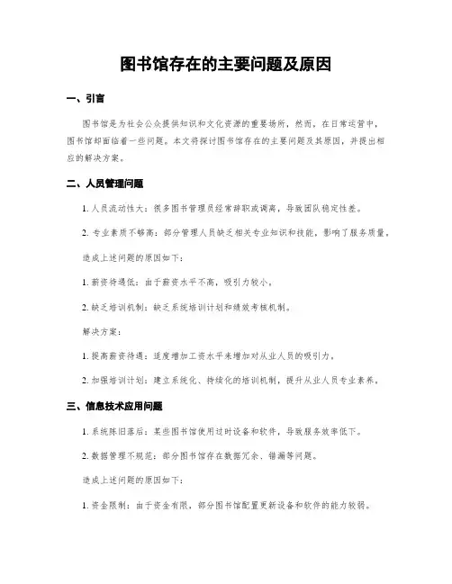 图书馆存在的主要问题及原因