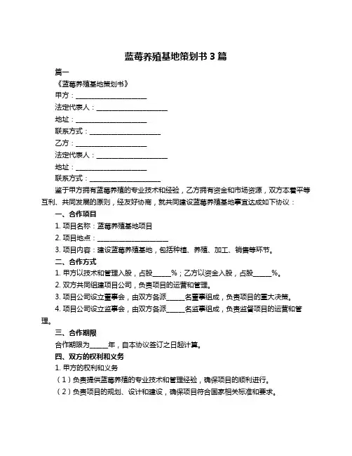 蓝莓养殖基地策划书3篇